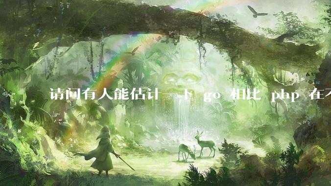 请问有人能估计一下 go 相比 php 在不同用户量下能省多少钱吗？