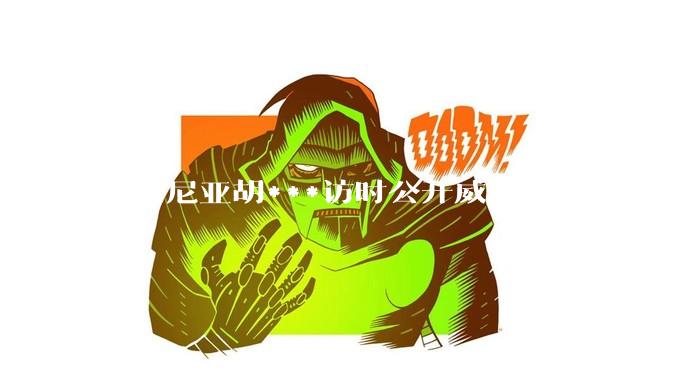 内塔尼亚胡***访时公开威胁，不排除干掉哈梅内伊，如何评价这一言论？伊朗会亡国吗？