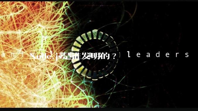 Node.js是谁发明的?