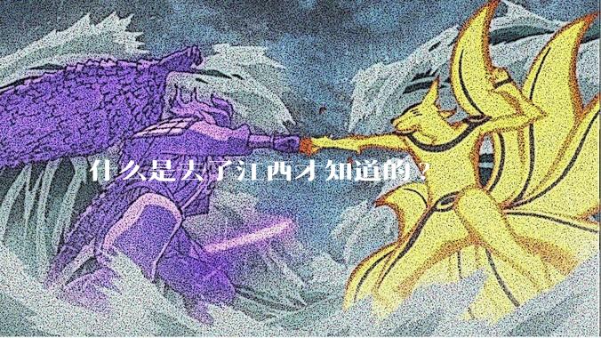 什么是去了江西才知道的?