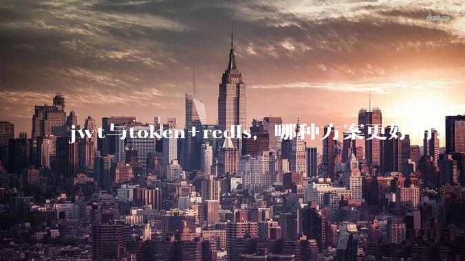 jwt与token+redis，哪种方案更好用？