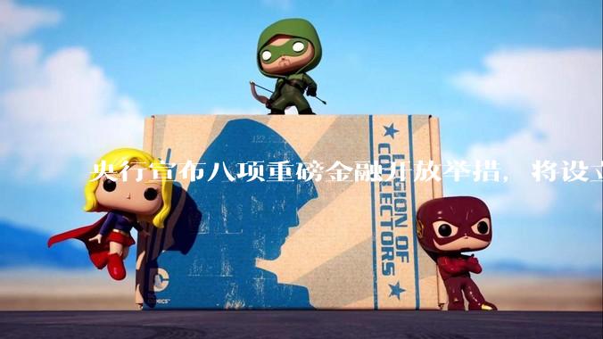 央行宣布八项重磅金融开放举措，将设立数字人民币国际运营中心等，释放了哪些信号？