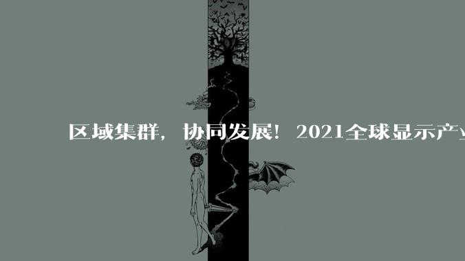 区域集群，协同发展！2021全球显示产业春季行业趋势发布会下周固安开幕 - *