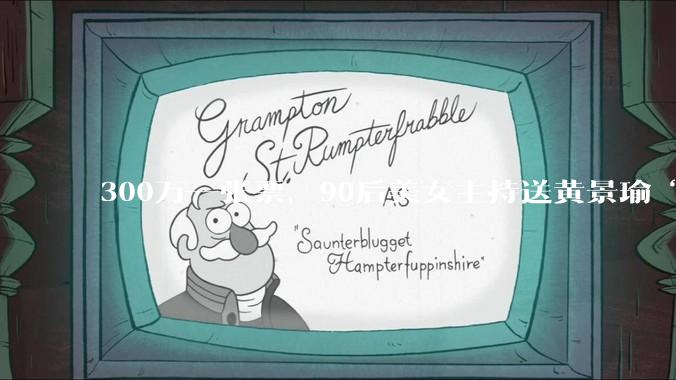 300万一张票，90后美女主持送黄景瑜“上天”_穿越_商业_飞船