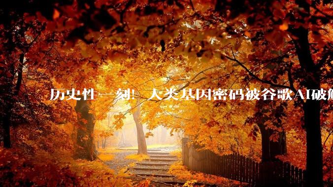 历史性一刻！人类基因密码被谷歌AI破解，DeepMind新作登Nature_预测_模型_序列