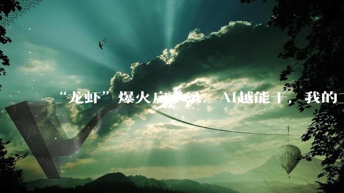 “龙虾”爆火启示录：AI越能干，我的工作越不保？_Block_小敏_美国