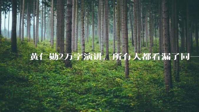黄仁勋2万字演讲，所有人都看漏了同一件事_OpenClaw_Agent_运行