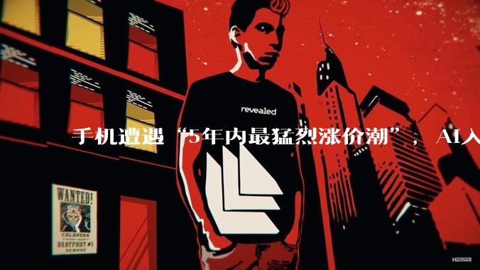 手机遭遇“5年内最猛烈涨价潮”，AI入侵咋让一切变贵了_消费者_机型_内存