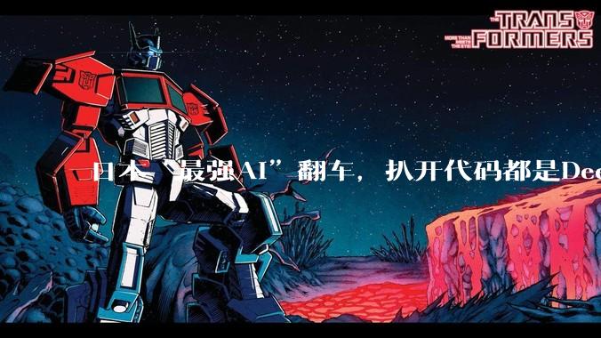 日本“最强AI”翻车，扒开代码都是DeepSeek？网友吐槽：中国一开源，日本就自研_模型_Rakuten_许可