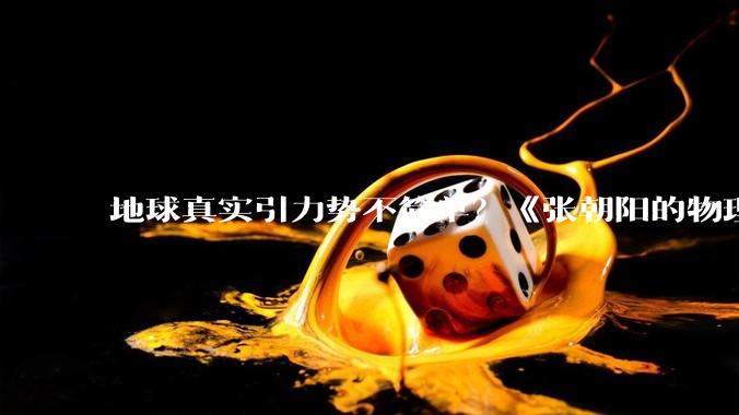 地球真实引力势不简单？《张朝阳的物理课》求近球形旋转椭球体引力势_方程_推导_形状