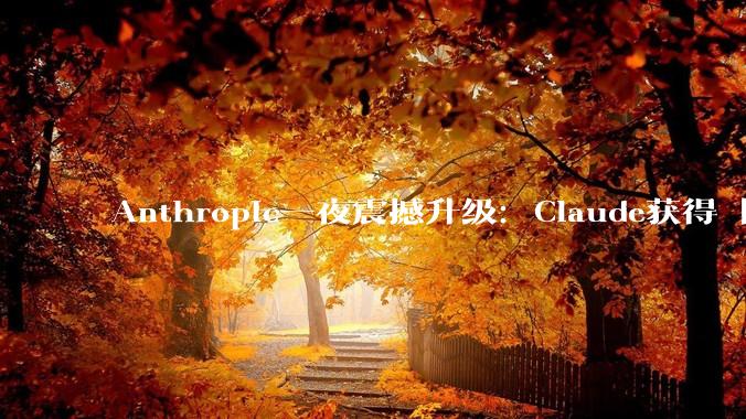Anthropic一夜震撼升级：Claude获得「永久在线」！全球打工人变天_Cowork_Code_Conway