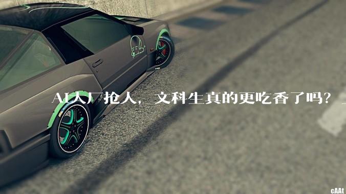 AI大厂抢人，文科生真的更吃香了吗？_招聘_数据_岗位