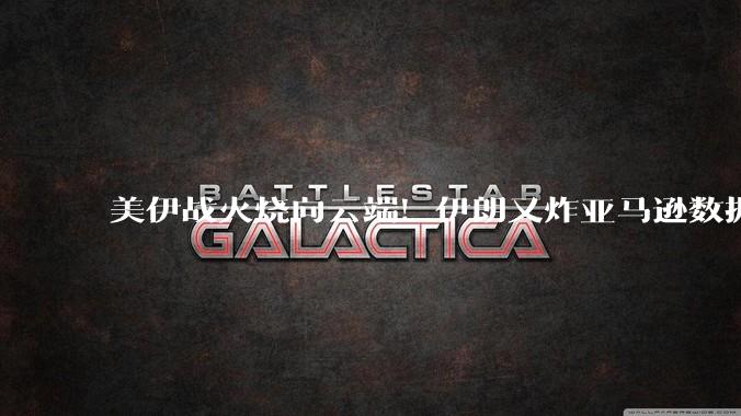 美伊战火烧向云端！伊朗又炸亚马逊数据中心，美科技巨头神经紧绷_美国公司_地区_袭击