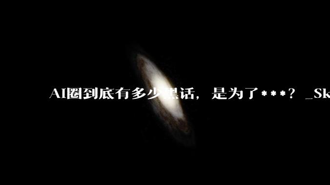 AI圈到底有多少黑话，是为了***？_Skills_术语_OpenClaw