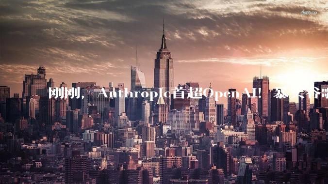 刚刚，Anthropic首超OpenAI！暴买谷歌TPU，Claude杀疯了_训练_成本_合作