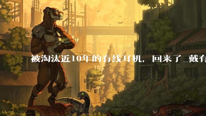 被淘汰近10年的有线耳机，回来了_戴有线_AirPods_潮流