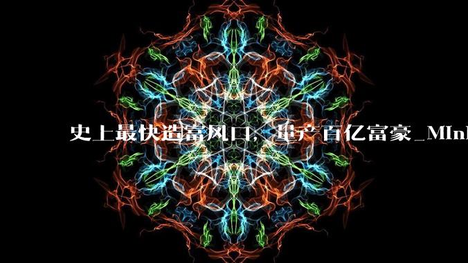 史上最快造富风口，量产百亿富豪_MiniMax_智谱_模型
