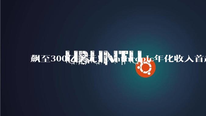 飙至300亿美元！Anthropic年化收入首超OpenAI，官宣AI芯片大单_Claude_合作_模型