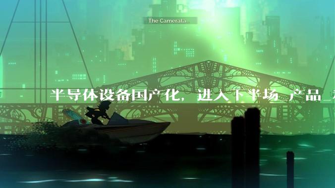 半导体设备国产化，进入下半场_产品_利润_同比增长