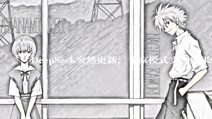 DeepSeek突然更新：专家模式实测效果惊艳，V4要来了？_模型_能力_文字
