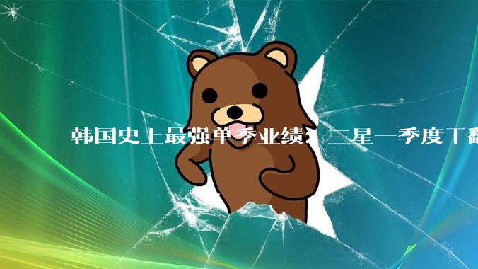 韩国史上最强单季业绩：三星一季度干翻全年，李在镕110万亿梭哈AI_利润_芯片_营业