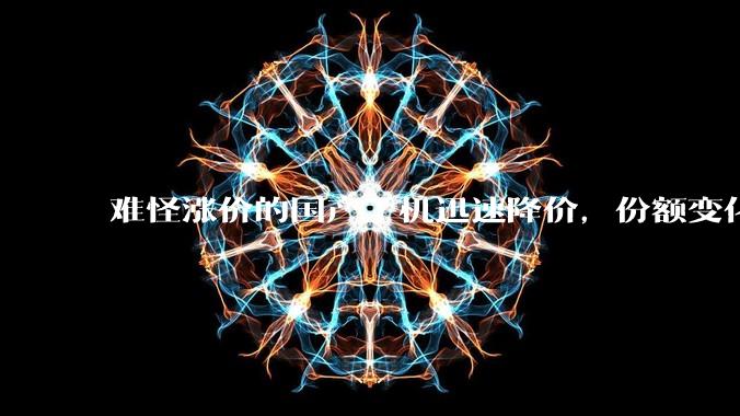 难怪涨价的国产手机迅速降价，份额变化迅速，苹果大赢！_品牌_iPhone_销量