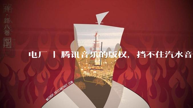 电厂 | 腾讯音乐的版权，挡不住汽水音乐的算法_用户_总收入_内容