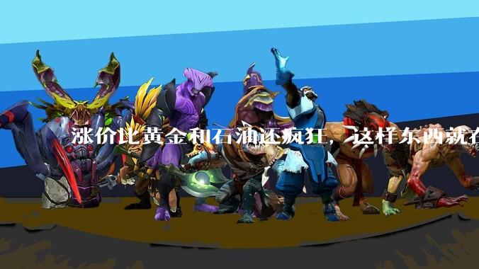 涨价比黄金和石油还疯狂，这样东西就在你的手里_芯片_内存_存储器