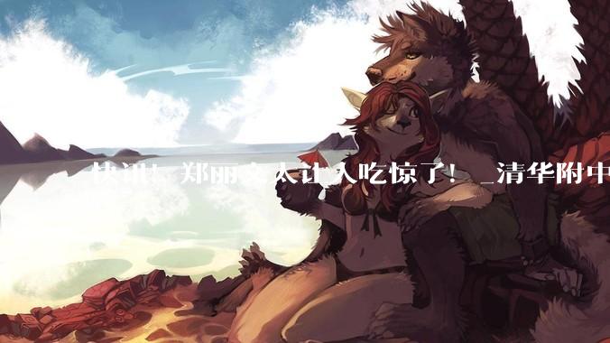 快讯！郑丽文太让人吃惊了！_清华附中_台湾_大陆