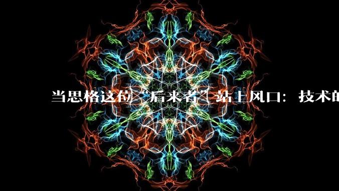 当思格这位“后来者”站上风口：技术的边界能否不被践踏？_新能源_产品_专利