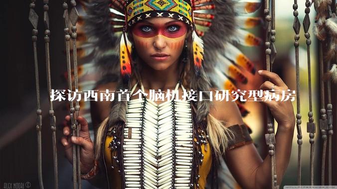 探访西南首个脑机接口研究型病房