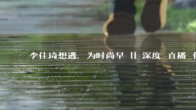 李佳琦想逃，为时尚早 || 深度_直播_付鹏_公司