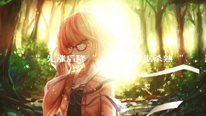 “ 先涨后降 ” “ 大数据杀熟 ” ，这些骚操作，终于被严查了！_平台_续费_自动