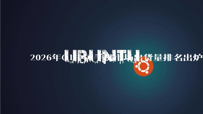 2026年Q1中国手机市场出货量排名出炉 华为夺冠苹果亚军_Omdia_品牌_产品