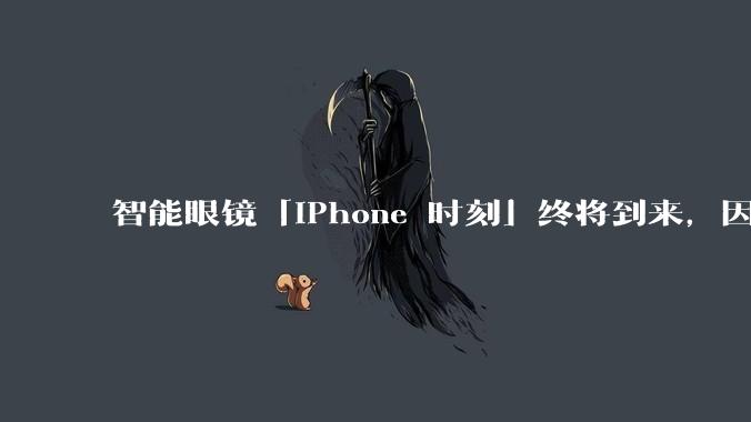 智能眼镜「iPhone 时刻」终将到来，因为苹果亲自下场了_Meta_马克·古尔曼_产品