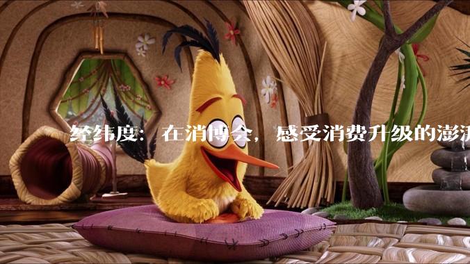 经纬度：在消博会，感受消费升级的澎湃春潮_中国_冰雪大世界_我国