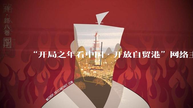 “开局之年看中国·开放自贸港”网络主题传播活动走进海南史志馆_骆云飞_火箭