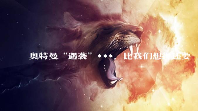 奥特曼“遇袭”***，比我们想得还要瘆人......_PauseAI_加马_莫雷诺