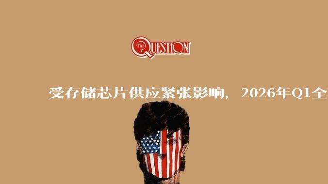 受存储芯片供应紧张影响，2026年Q1全球智能手机出货量下滑4.1%，三星、苹果逆势增长_市场_中国_Ultra