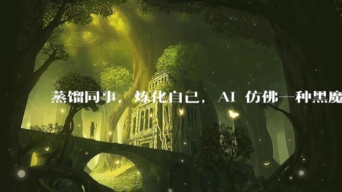 蒸馏同事，炼化自己，AI 仿佛一种黑魔法_skill_张雪峰_工作