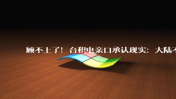 顾不上了！台积电亲口承认现实：大陆不供稀土，美国工厂必“黄”_芯片_nm_技术