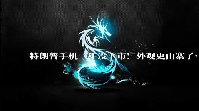 特朗普手机一年没上市！外观更山寨了……_Trump_美国_Mobile