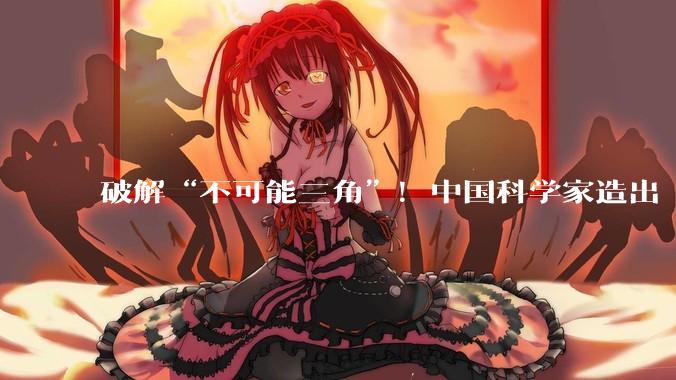 破解“不可能三角”！中国科学家造出“超级铜箔”_导电性_强度高_电子设备