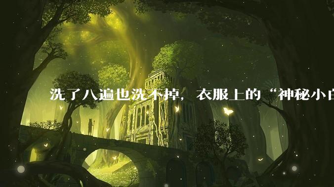 洗了八遍也洗不掉，衣服上的“神秘小白点”到底是什么？_纤维_泳衣_弹性