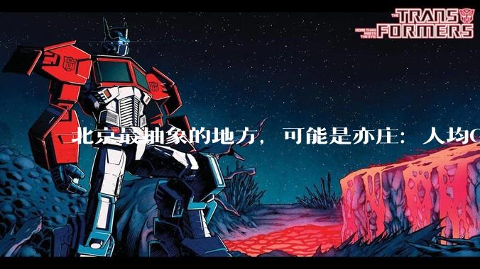 北京最抽象的地方，可能是亦庄：人均GDP超166万，300个机器人在狂奔_人形_比赛_马拉松