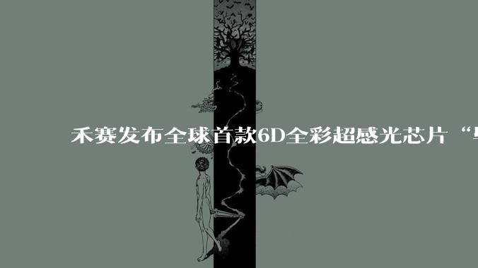 禾赛发布全球首款6D全彩超感光芯片“毕加索SPAD-SoC”_探测_测距_目标
