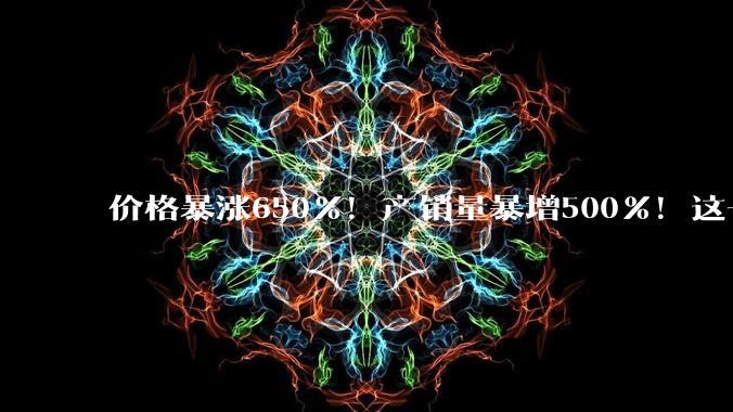 价格暴涨650%！产销量暴增500%！这一市场被引爆_光纤_数据通信_行业