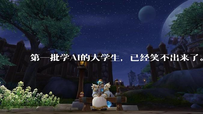 第一批学AI的大学生，已经笑不出来了。_编程_代码_专业