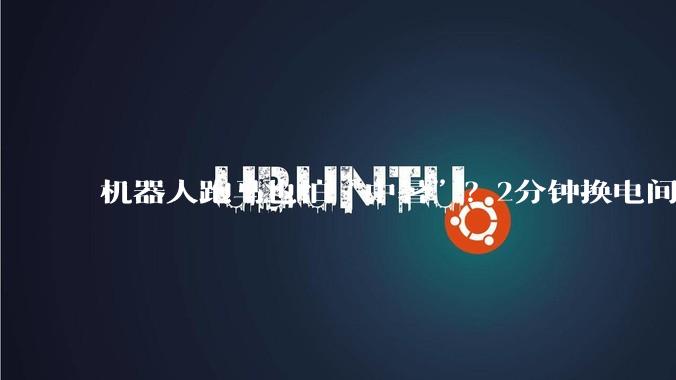 机器人跑马也怕“中暑”？2分钟换电间隙忙喷雾降温_刘闪_赛道_人形