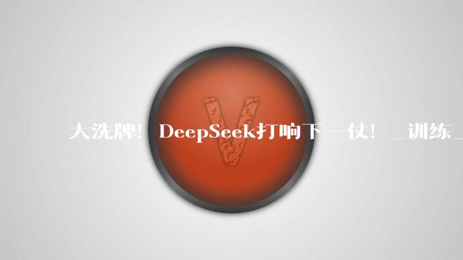 大洗牌！DeepSeek打响下一仗！_训练_模型_公司